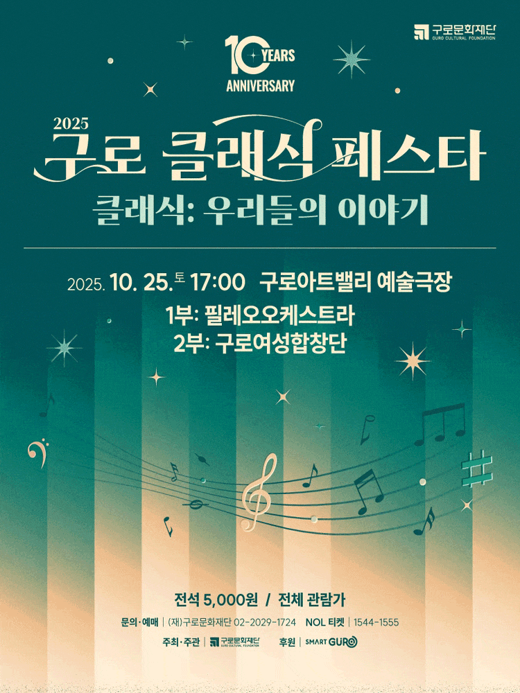 [음악]제10회 구로 클래식 페스타, 필레오오케스트라 & 구로여성합창단