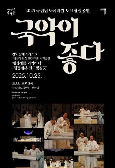 [국악]국립남도국악원 토요상설, 국악이 좋다: 채정례본 진도씻김굿