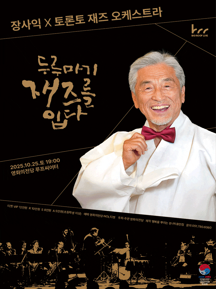 [음악]BCC 빅루프라이브, 장사익 X 토론토 재즈 오케스트라: 두루마기, 재즈를 입다