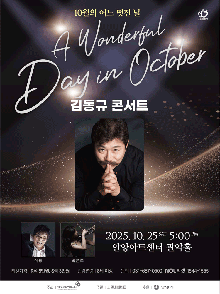 [콘서트][안양] 김동규 콘서트: 10월의 어느 멋진 날