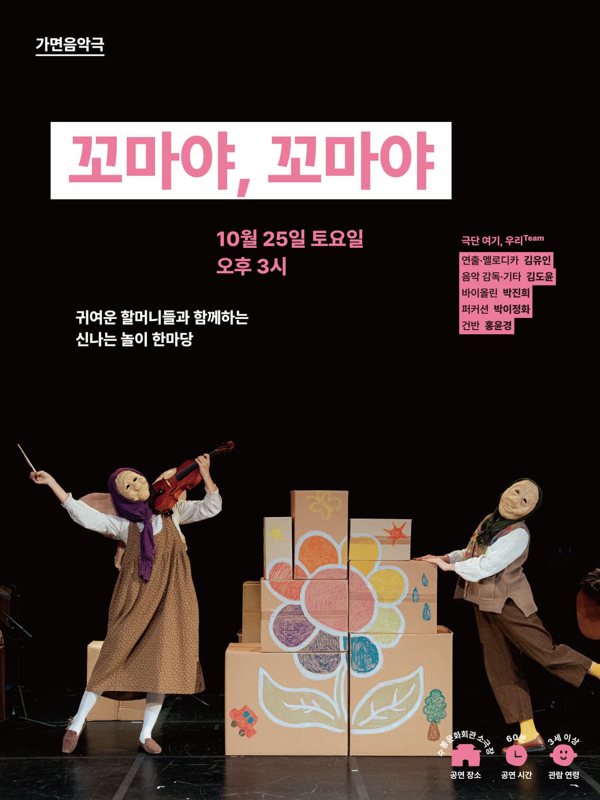2025 수봉IN기획공연 <꼬마야, 꼬마야>