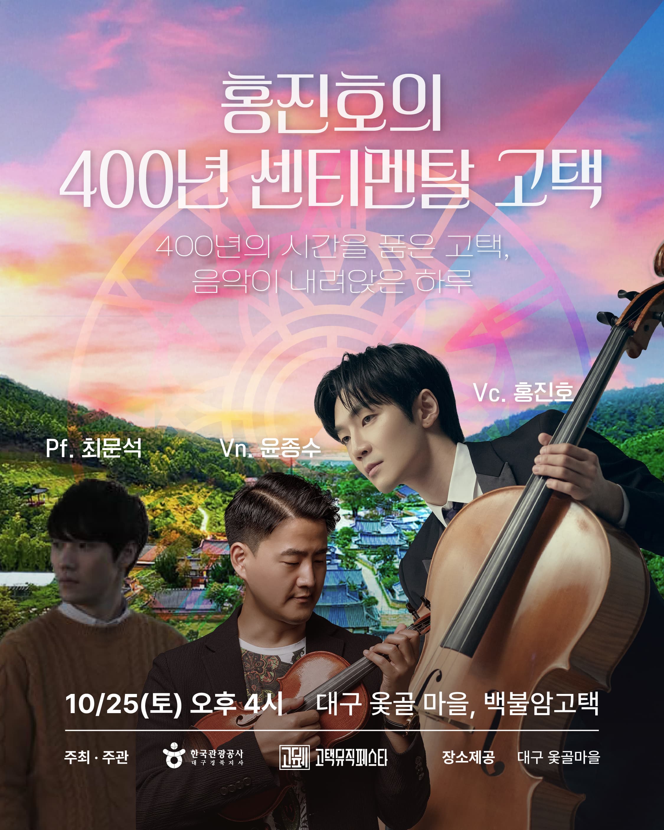 [고택 앞 음악바당lll] 홍진호의 400년 센티멘탈 고택