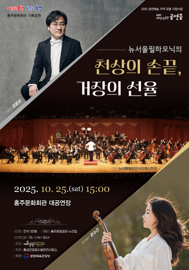 [홍성] 뉴서울필하모닉의 천상의 손끝, 거장의 선율