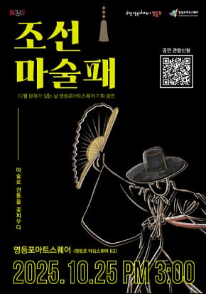 영등포아트스퀘어 10월 문화가 있는 날 공연 [조선 마술패]