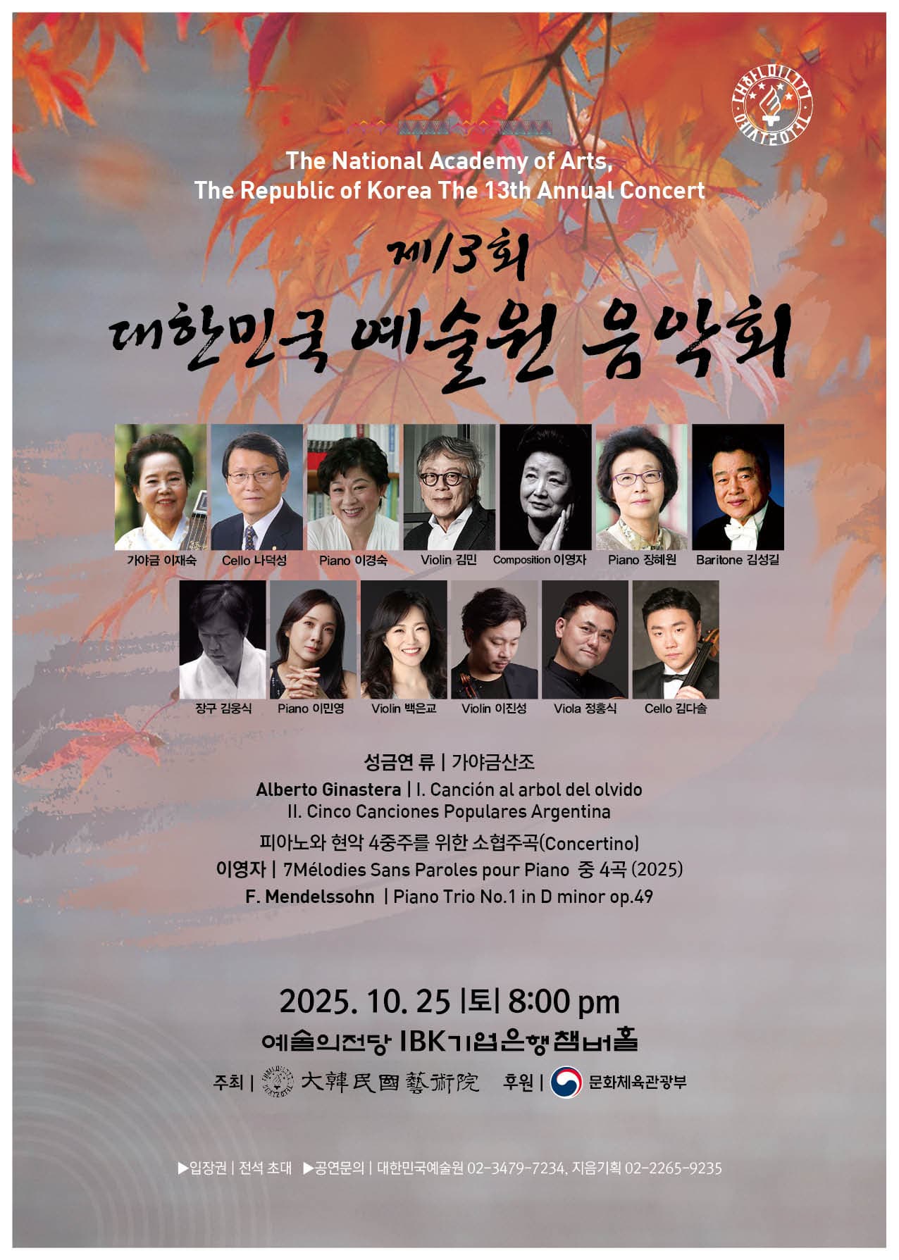 제13회 대한민국예술원 음악회