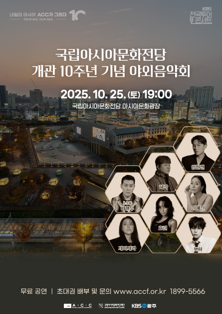 국립아시아문화전당 개관 10주년 기념 야외음악회