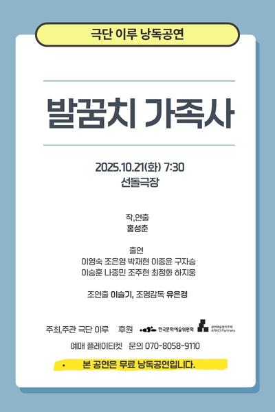 [연극]발꿈치 가족사