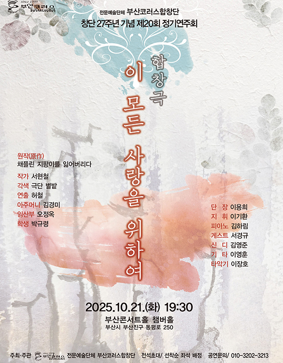 [음악][부산] 제20회 부산코러스합창단 정기연주회
