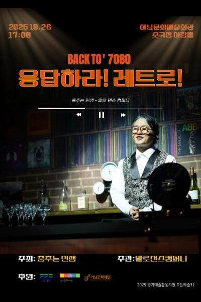 [뮤지컬]힐링댄스컬: 응답하라 레트로