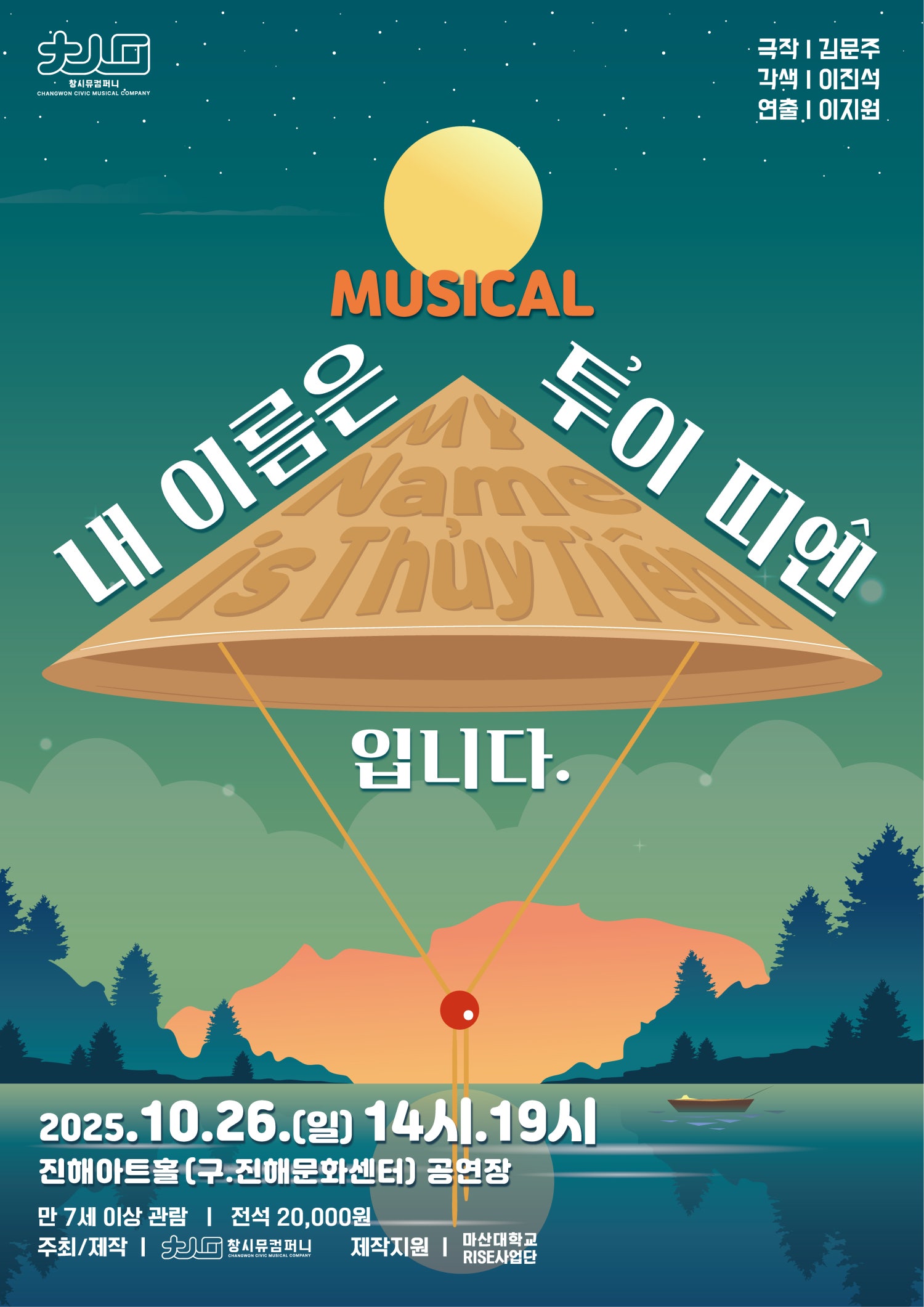 [뮤지컬][창원] 내 이름은 투이 띠엔입니다