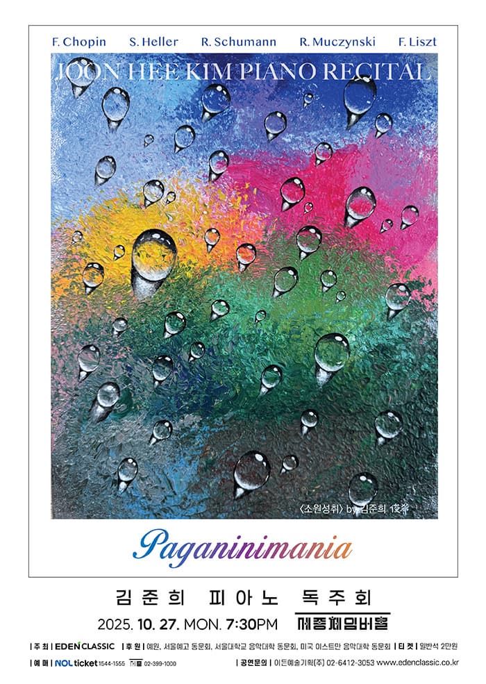[음악]김준희 피아노 독주회: Paganinimania
