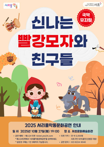 [음악]서리풀악동문화공연, 신나는 빨강모자와 친구들 (10월)