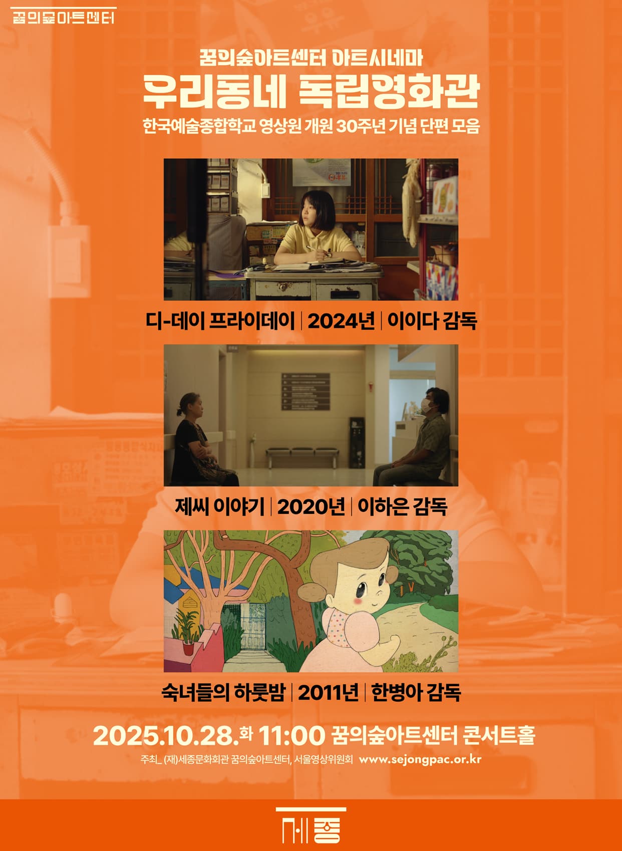 10월 꿈의숲 아트시네마 : 한국예술종합학교 영상원 개원 30주년 기념 단편 모음