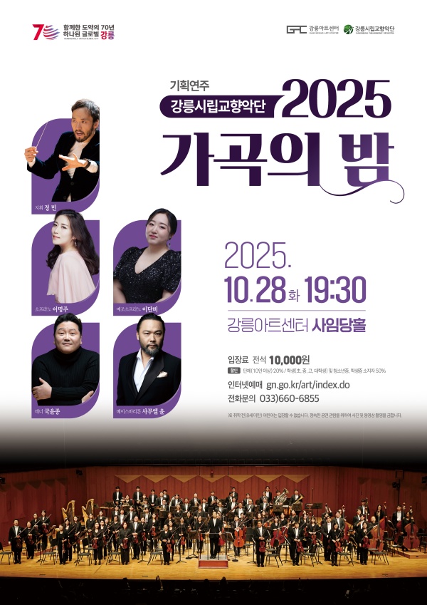강릉시립교향악단, 가곡의 밤