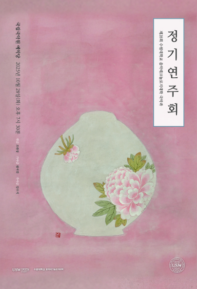 제28회 수원대학교 음악테크놀로지대학 국악과 정기연주회