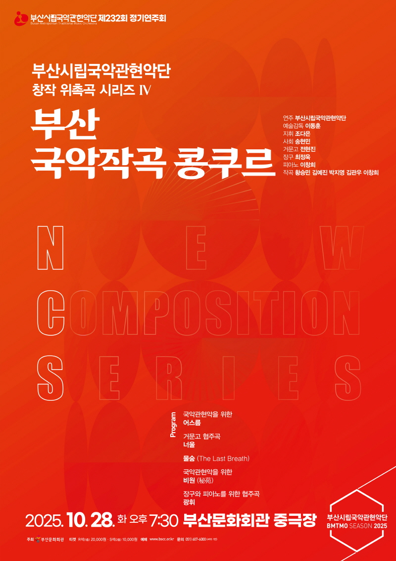 [국악]제232회 부산시립국악관현악단 정기연주회, 창작 위촉곡 시리즈 IV. 부산 국악작곡 콩쿠르