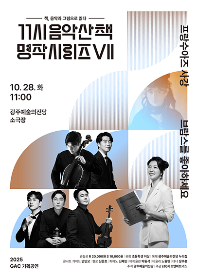 [음악]GAC기획공연, 11시 음악산책 명작시리즈 7. 브람스를 좋아하세요...