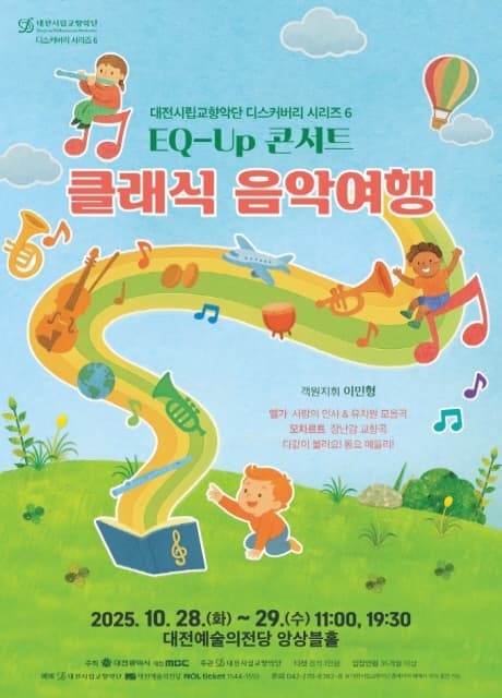 [음악]대전시립교향악단 디스커버리 시리즈6, EQ-UP 콘서트: 클래식 음악여행