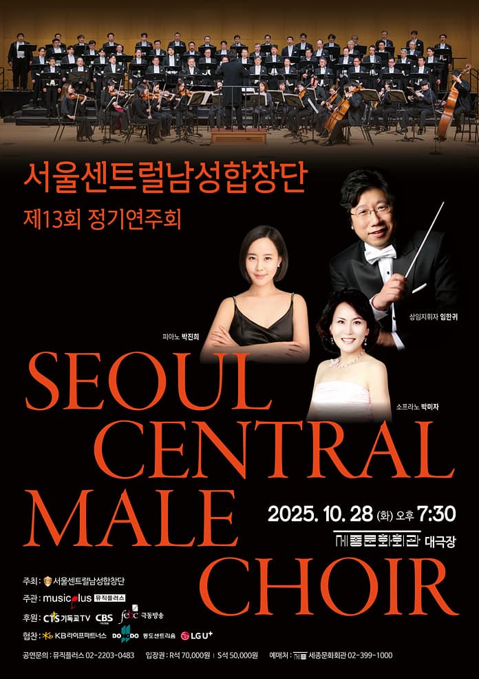 [음악]제13회 서울센트럴남성합창단 정기연주회