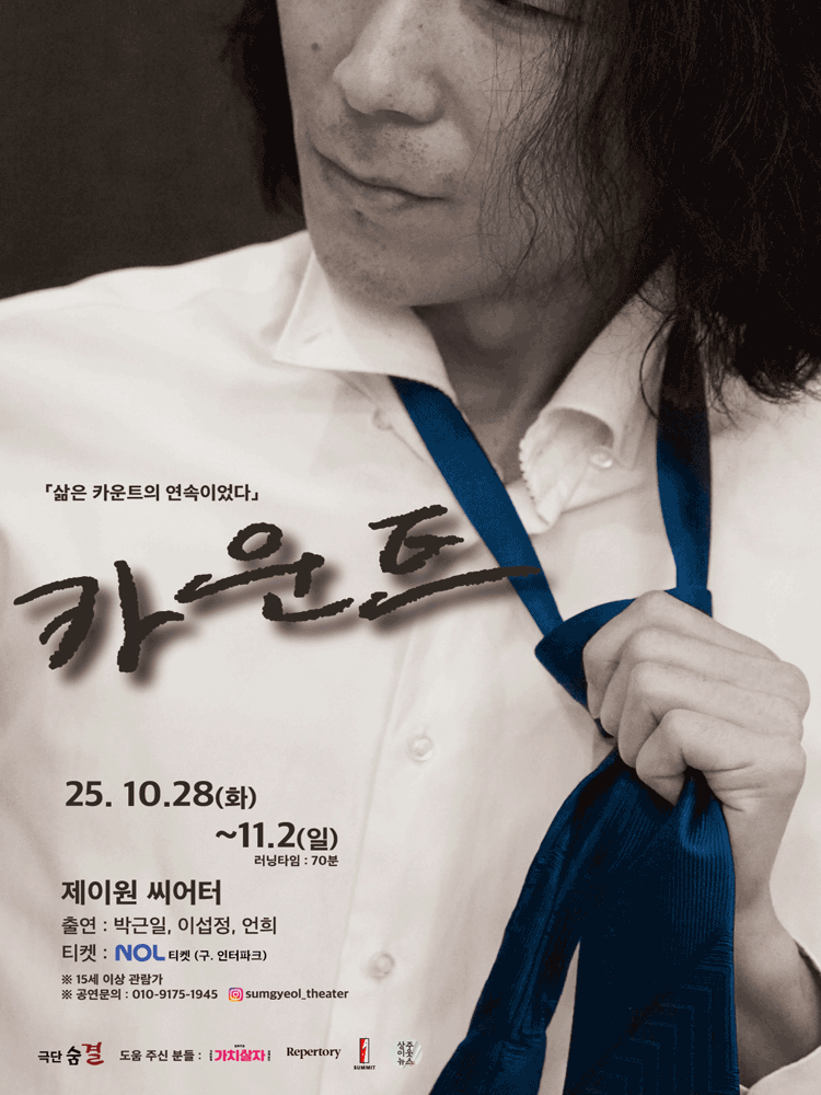[대학로] 카운트