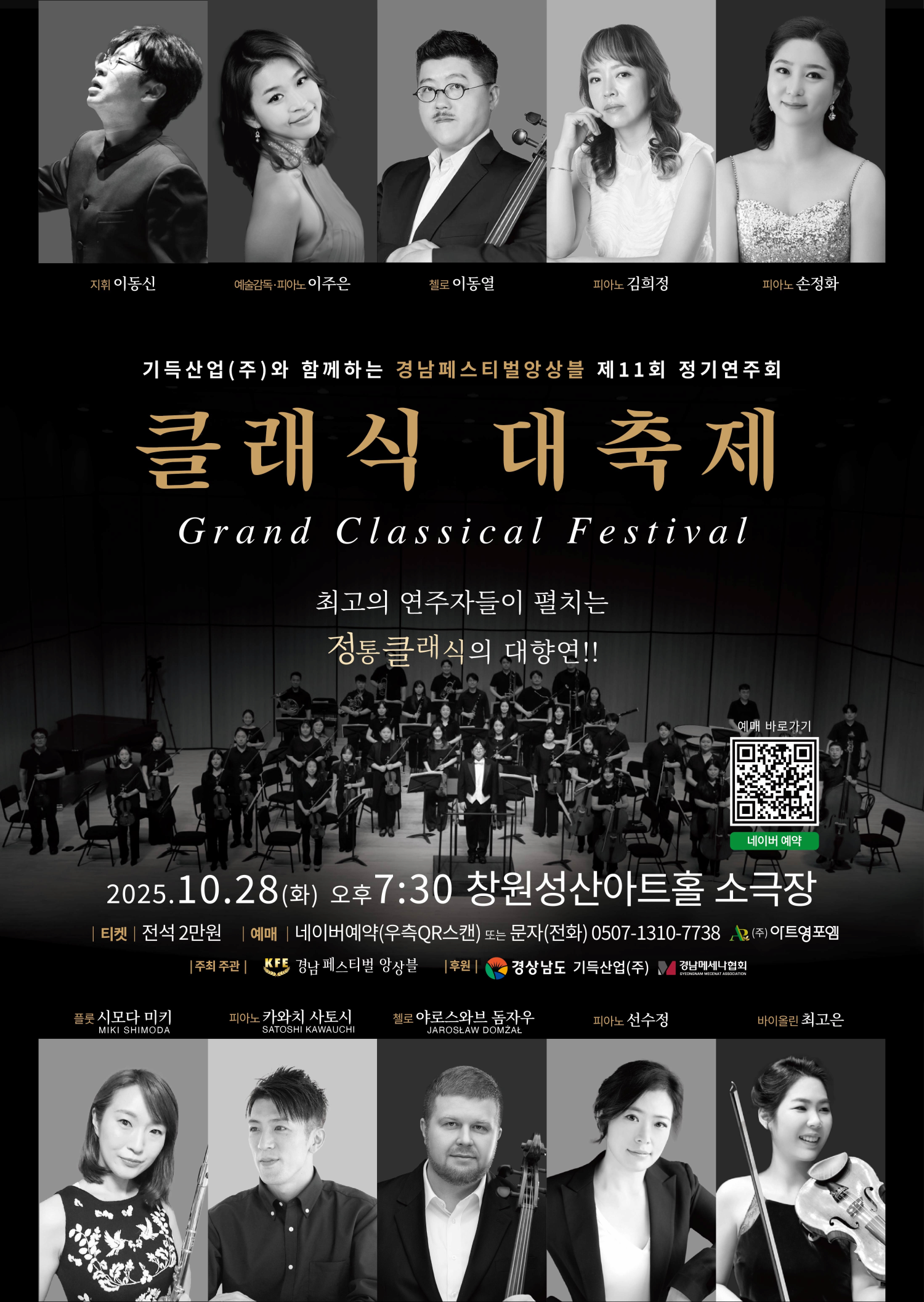 [창원] 제11회 경남페스티벌앙상블 정기연주회: 기득산업(주)와 함께하는 클래식 대축제
