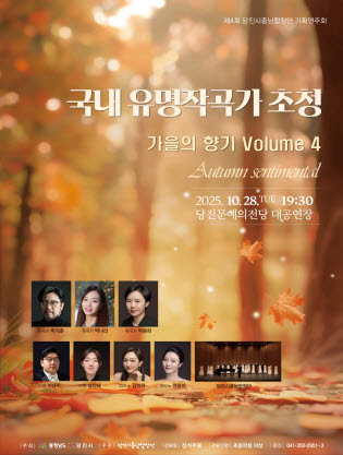 [음악]제4회 당진시충남합창단 기획연주회, 국내 유명작곡가 초청: 가을의 향기 Vol.4