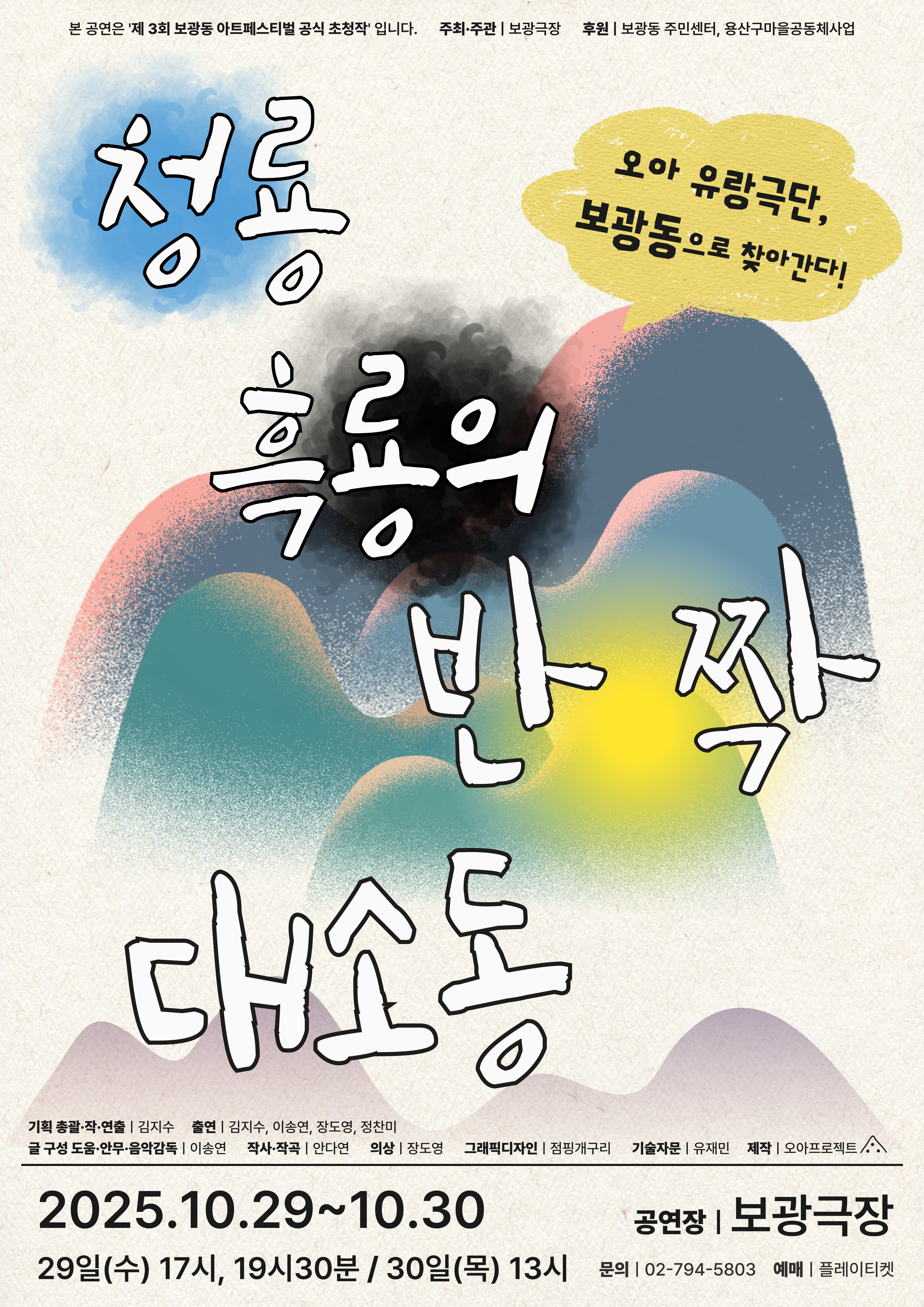 제3회 보광동 아트페스티벌 공식 초청작 <청룡 흑룡의 반짝 대소동>
