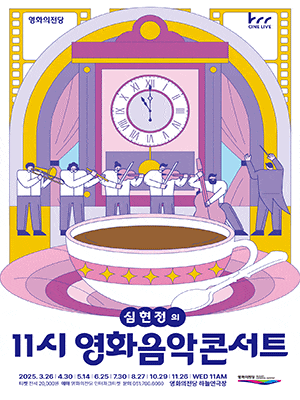 영화의전당 마티네, 심현정의 11시 영화음악콘서트: 나를 만든 영화와 음악들 Ⅱ (10월)