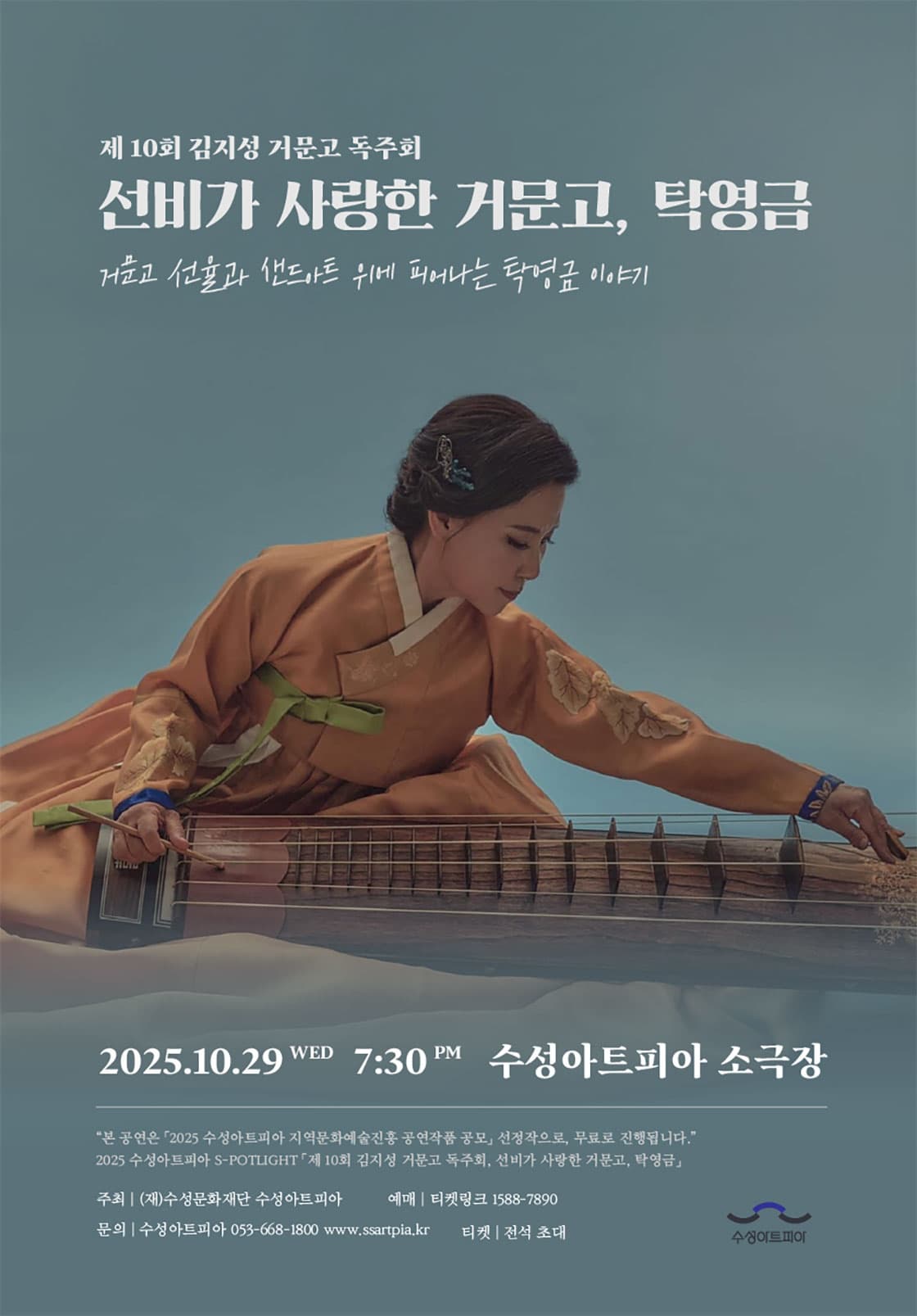 [대구] 제10회 김지성 거문고 독주회: 선비가 사랑한 거문고, 탁영금