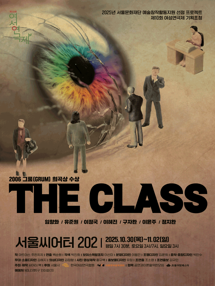 제10회 여성연극제, 더클래스