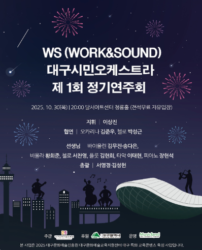 [대구] 제1회 WS 대구 시민 오케스트라 창단연주회