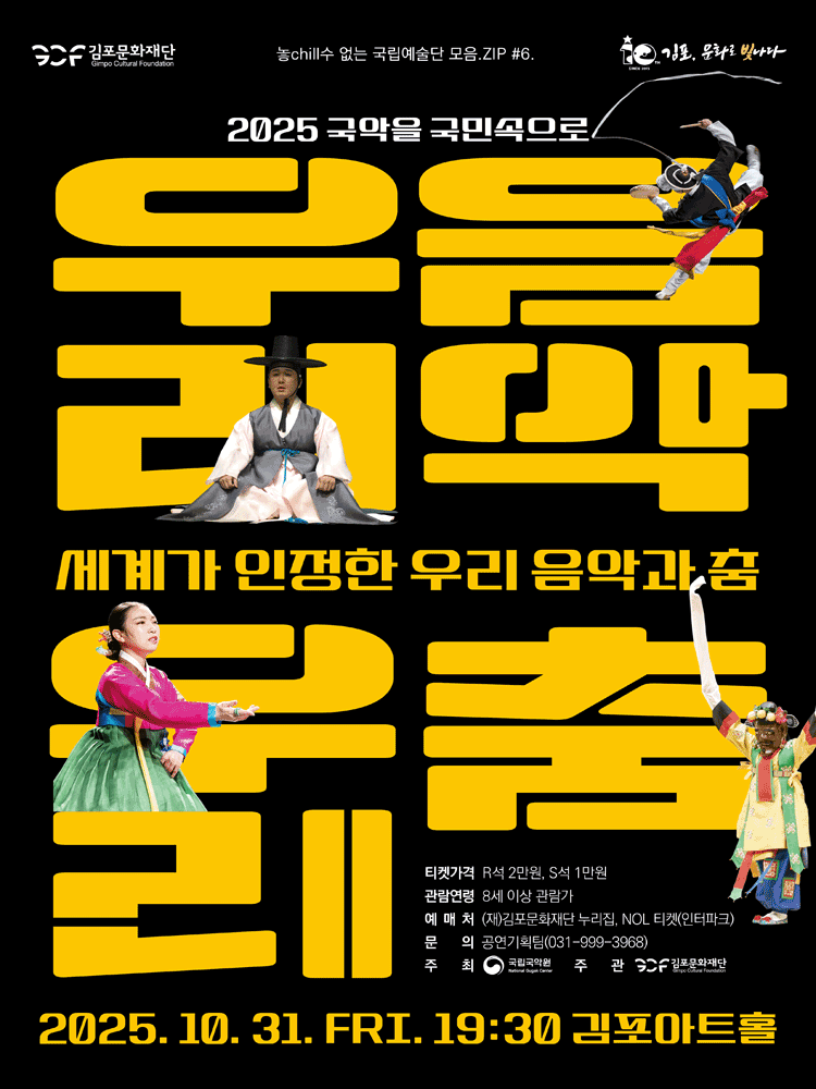 [김포] 세계가 인정한 우리음악과 춤