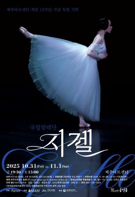 [제주] 국립발레단, 지젤