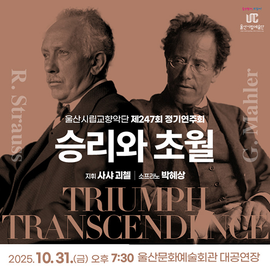 제247회 울산시립교향악단 정기연주회: 승리와 초월 (Triumph Transcendence)