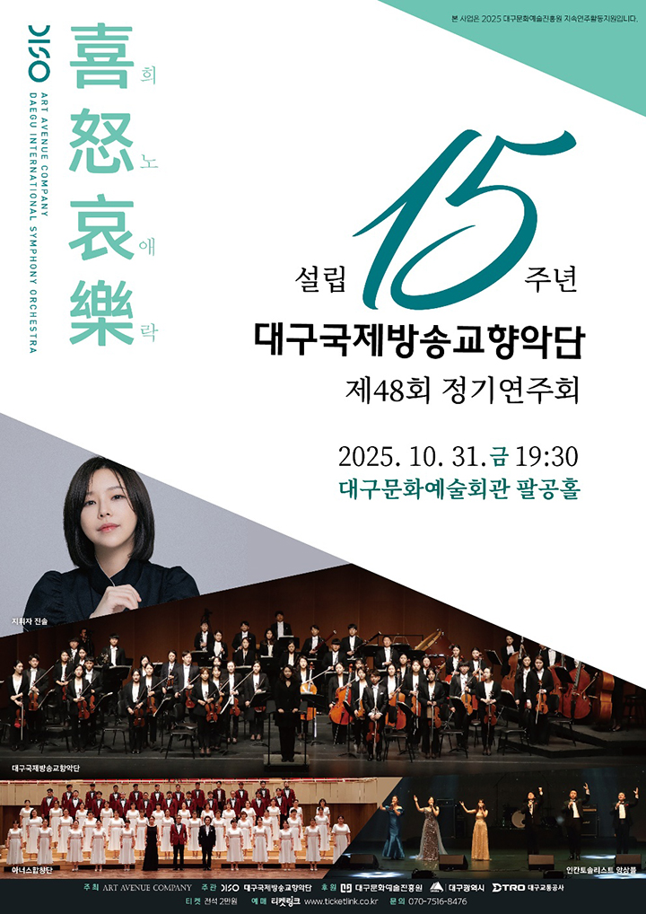 제48회 대구국제방송교향악단 정기연주회: 희로애락 喜怒哀樂