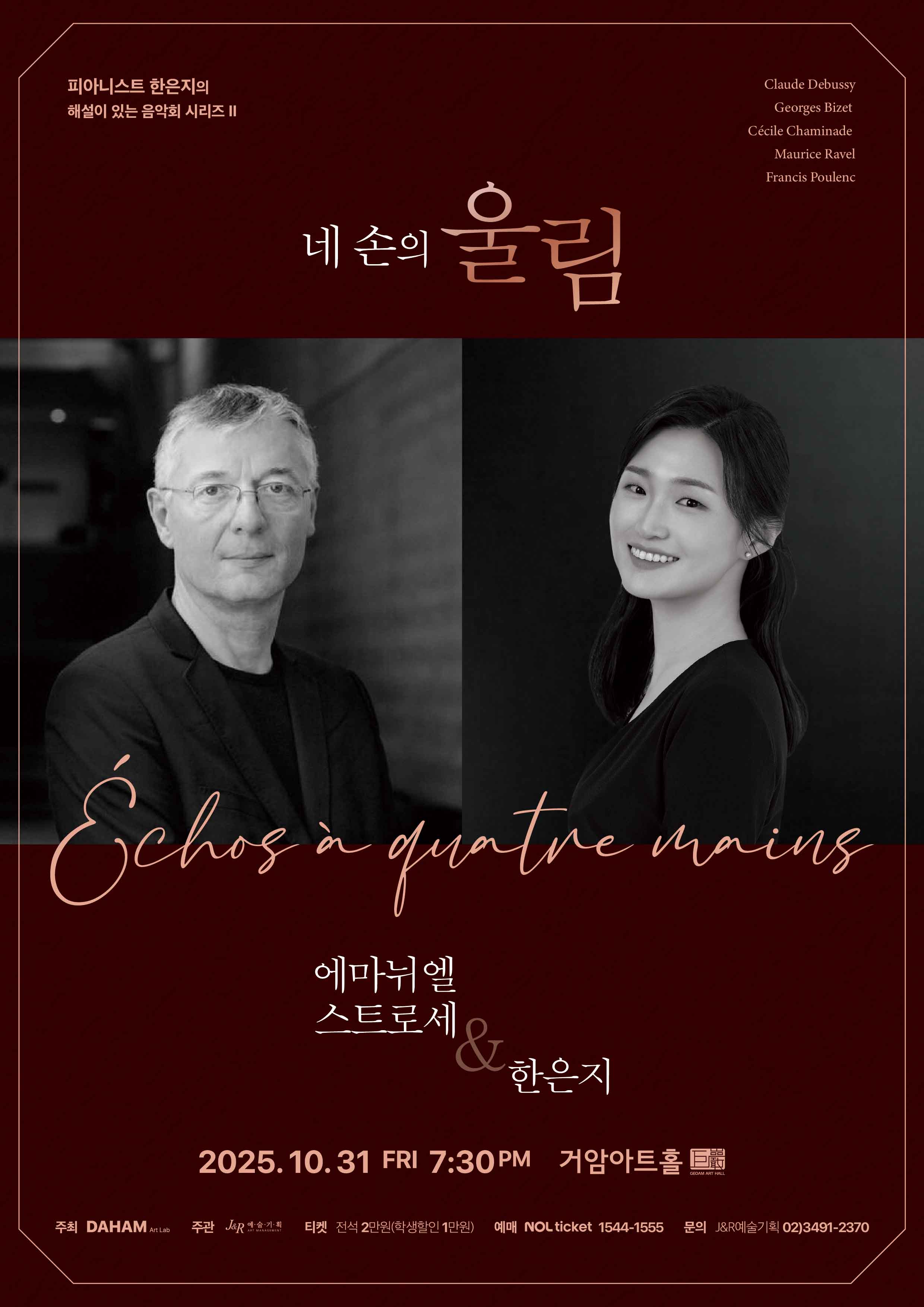 피아니스트 한은지의 해설이 있는 음악회 시리즈 II  - 네 손의 울림