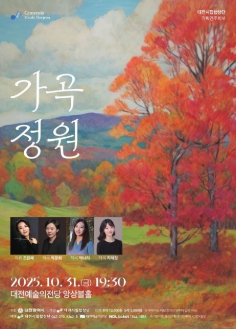 대전시립합창단 기획연주회 Ⅵ. 가곡 정원