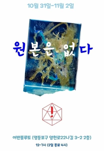 원본은 없다
