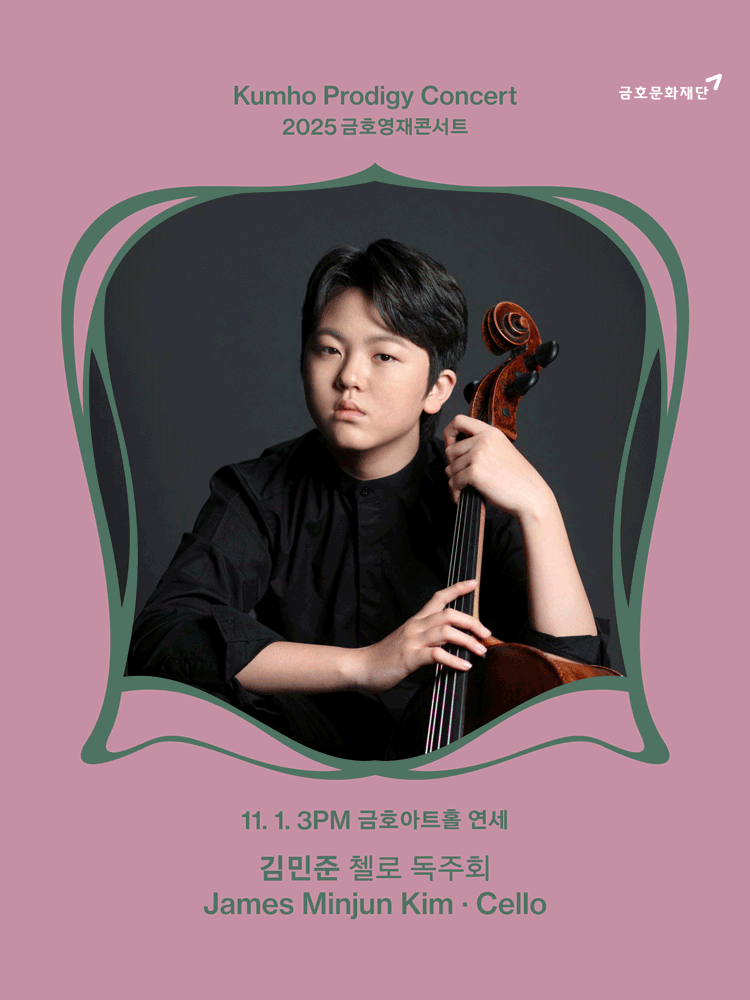 [콘서트]금호영재콘서트, 김민준 첼로 독주회