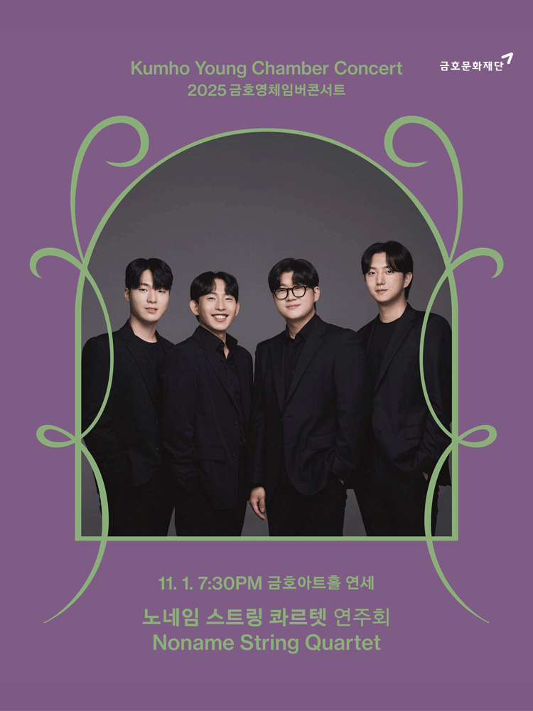 [음악]금호영체임버콘서트, 노네임 스트링 콰르텟 연주회
