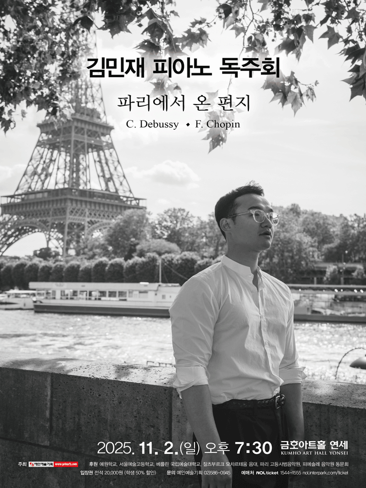 김민재 피아노 독주회: 파리에서 온 편지