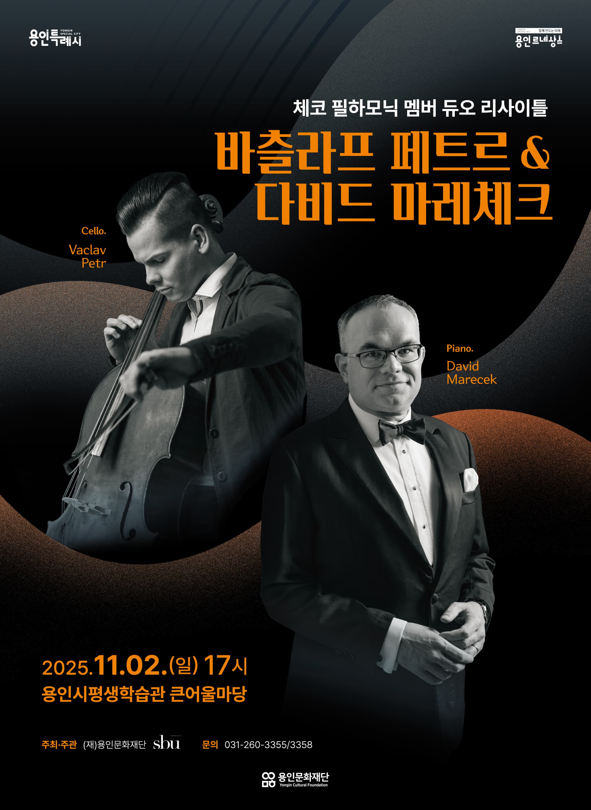 체코필하모닉 멤버 듀오 리사이틀 <바츨라프 페트르&다비드 마레체크>