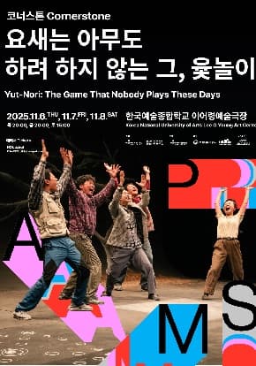 [연극]2025 PAMS 코너스톤〈요새는 아무도 하려 하지 않는 그, 윷놀이〉