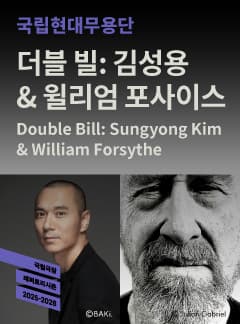 [무용]더블 빌: 김성용 예술감독 & 월리엄 포사이스