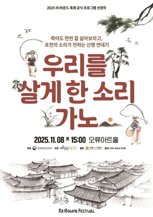 [국악]마당극 [우리를 살게 한 소리, 가노]