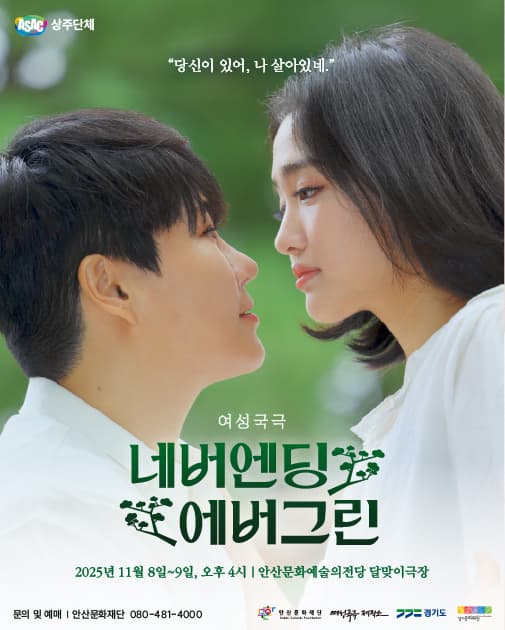 [국악]ASAC 여성국극 <네버엔딩 에버그린>