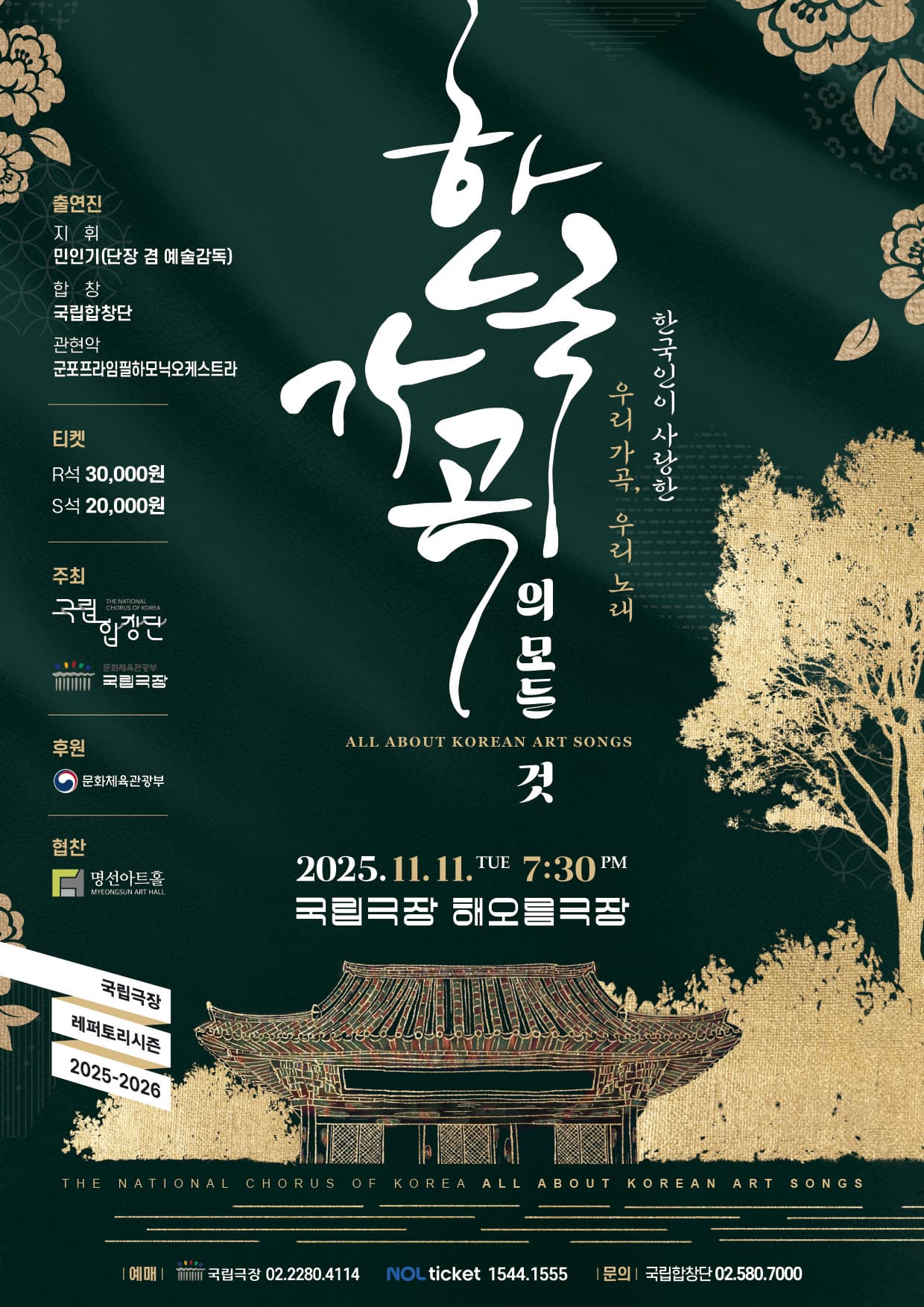 [음악]국립합창단 <한국 가곡의 모든 것>