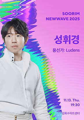 [국악]성휘경 <용선가: Ludens> - 수림뉴웨이브 2025