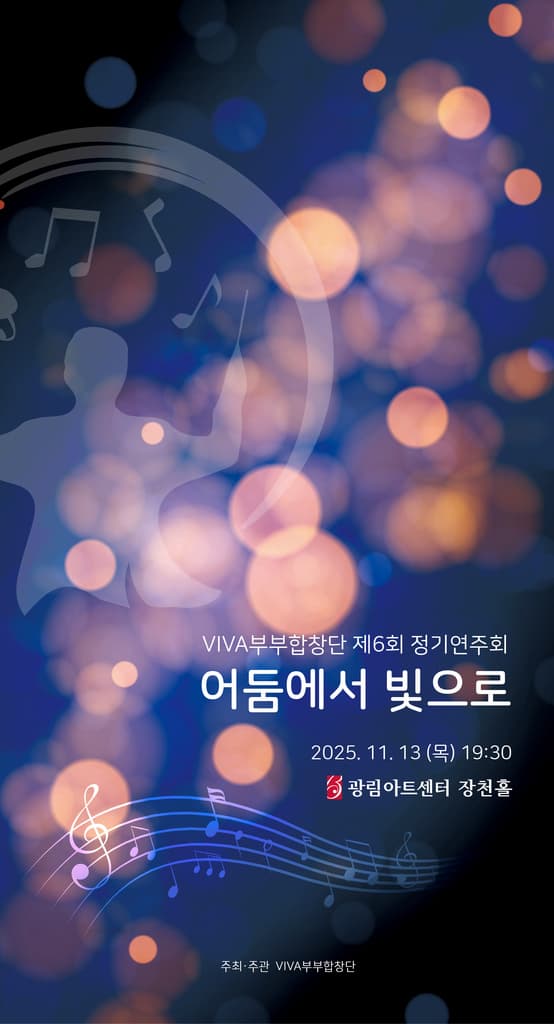 [음악]비바부부합창단 제 6회 정기공연