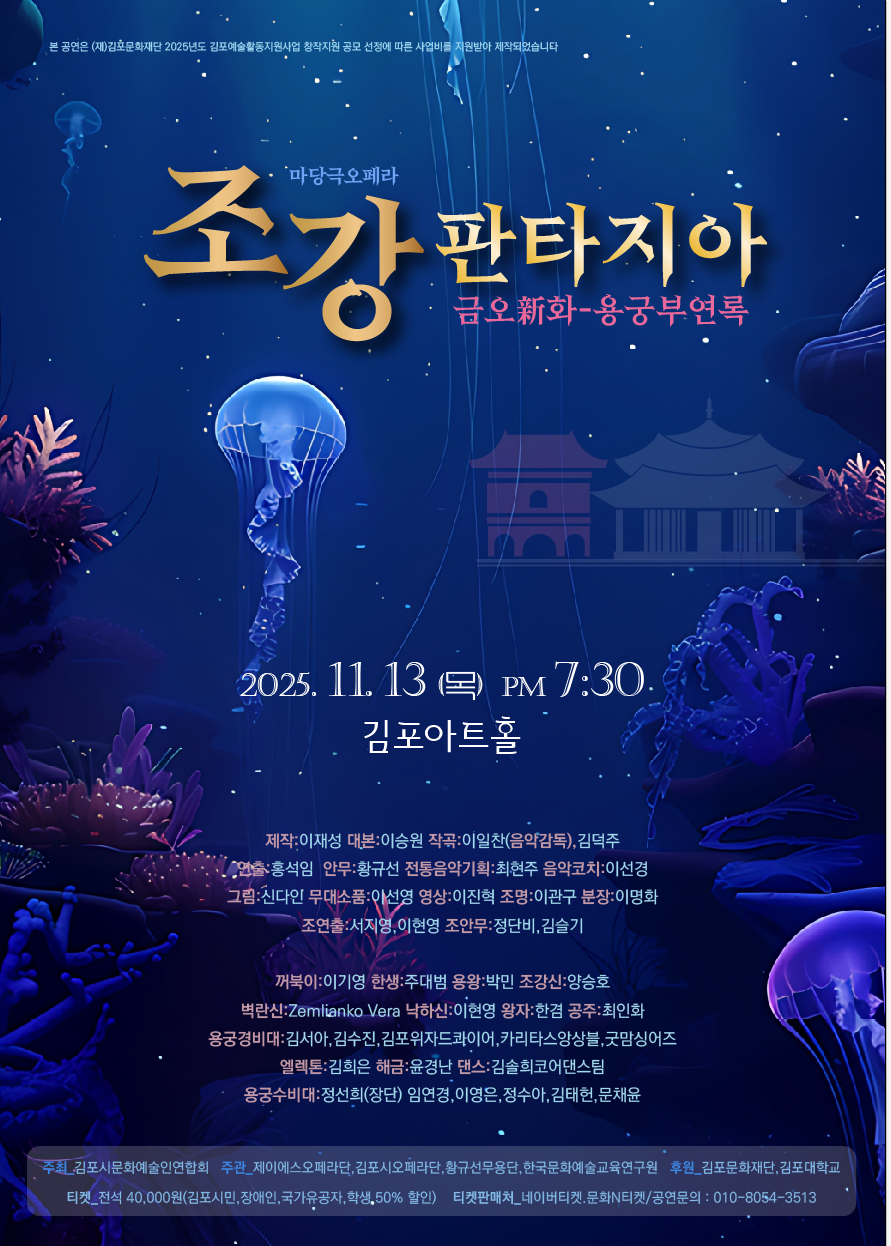 [오페라]마당극오페라 조강 판타지아 용궁부연록 - 금오신화